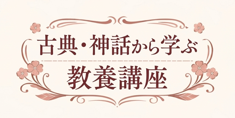 古典・神話から学ぶ教養講座