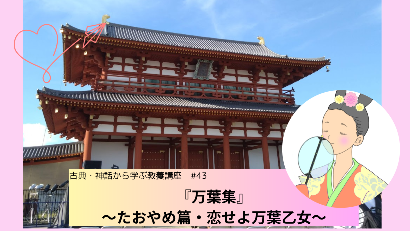 #43　『万葉集』　～たおやめ篇・恋せよ万葉乙女～