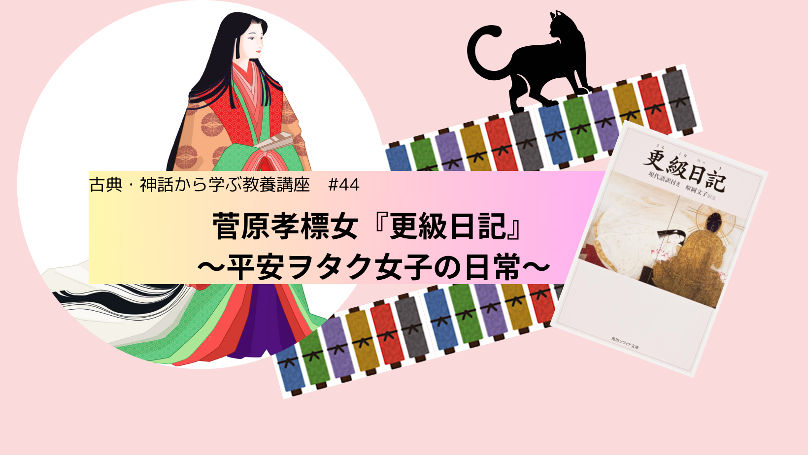 #44　菅原孝標女『更級日記』　～平安ヲタク女子の日常～