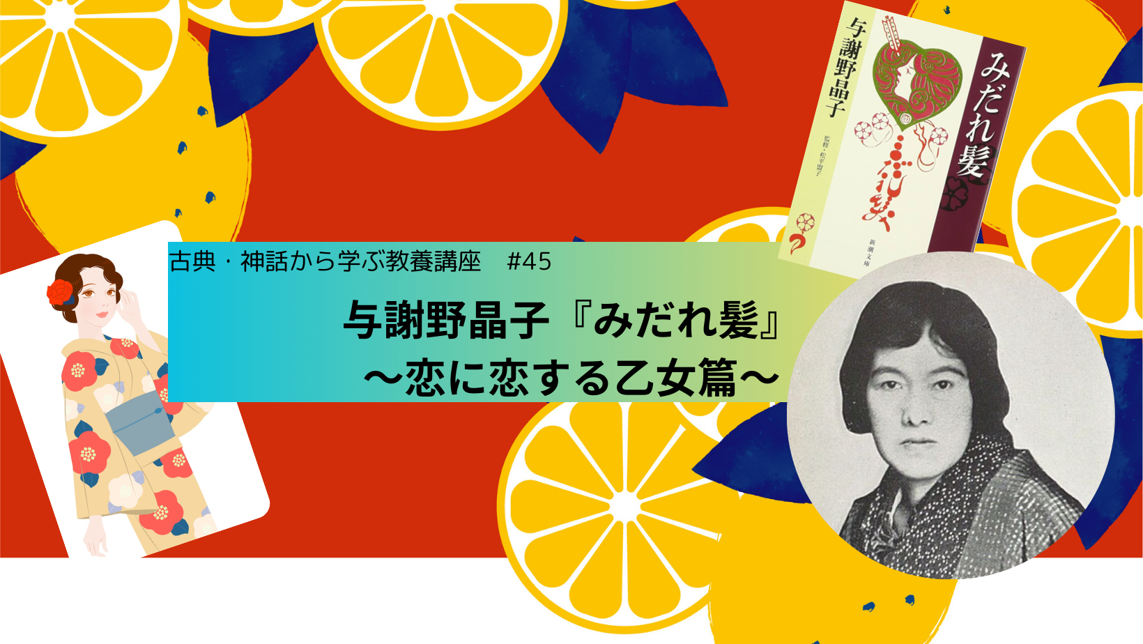 #45　与謝野晶子『みだれ髪』　～恋に恋する乙女篇～