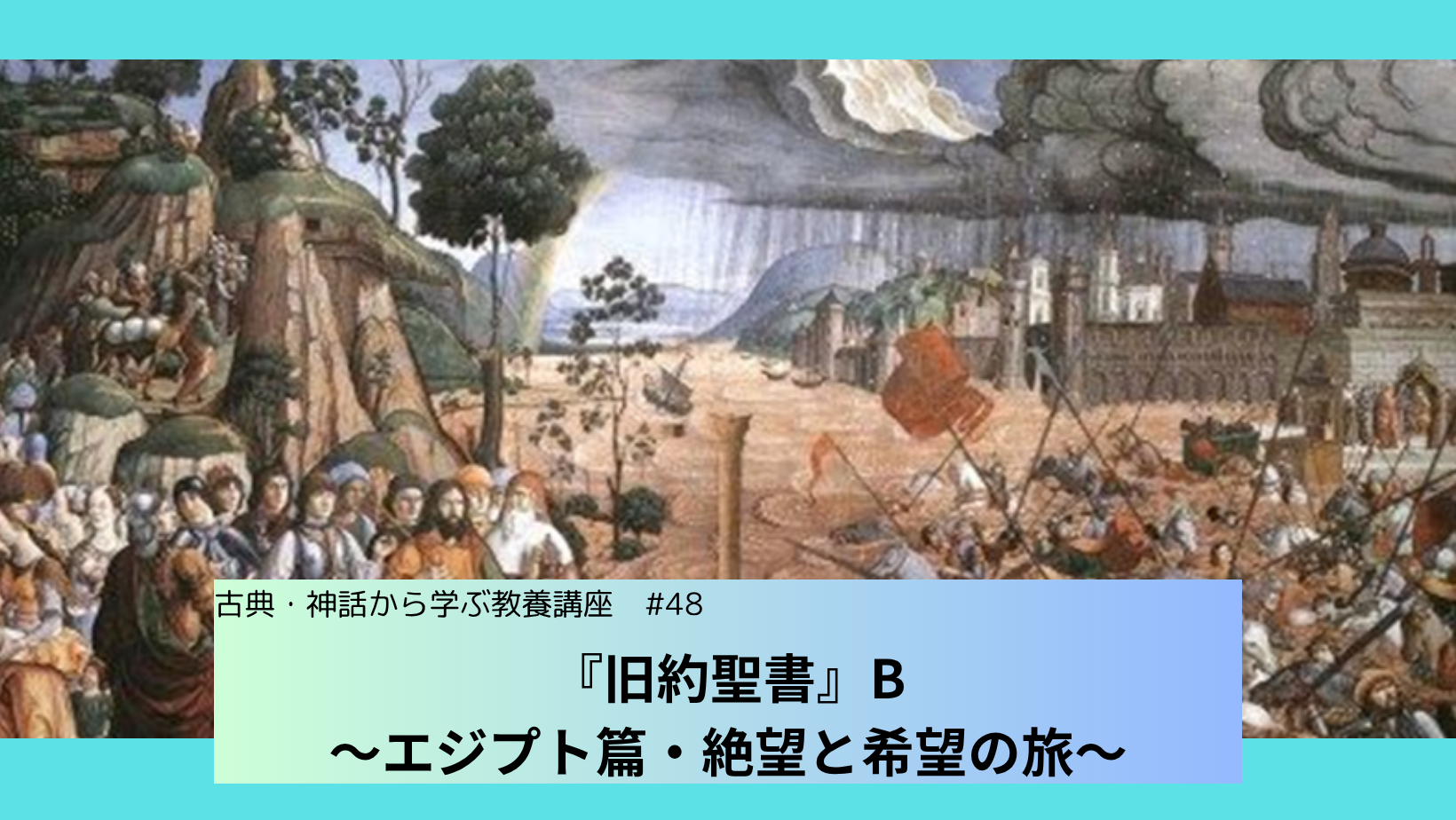 #48　『旧約聖書』B　～エジプト篇・絶望と希望の旅～