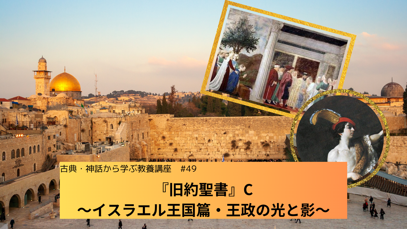 エルサレムの画像に「古典・神話から学ぶ教養講座#49 『旧約聖書』C 〜イスラエル王国篇・王政の光と影〜」のテキスト入り。