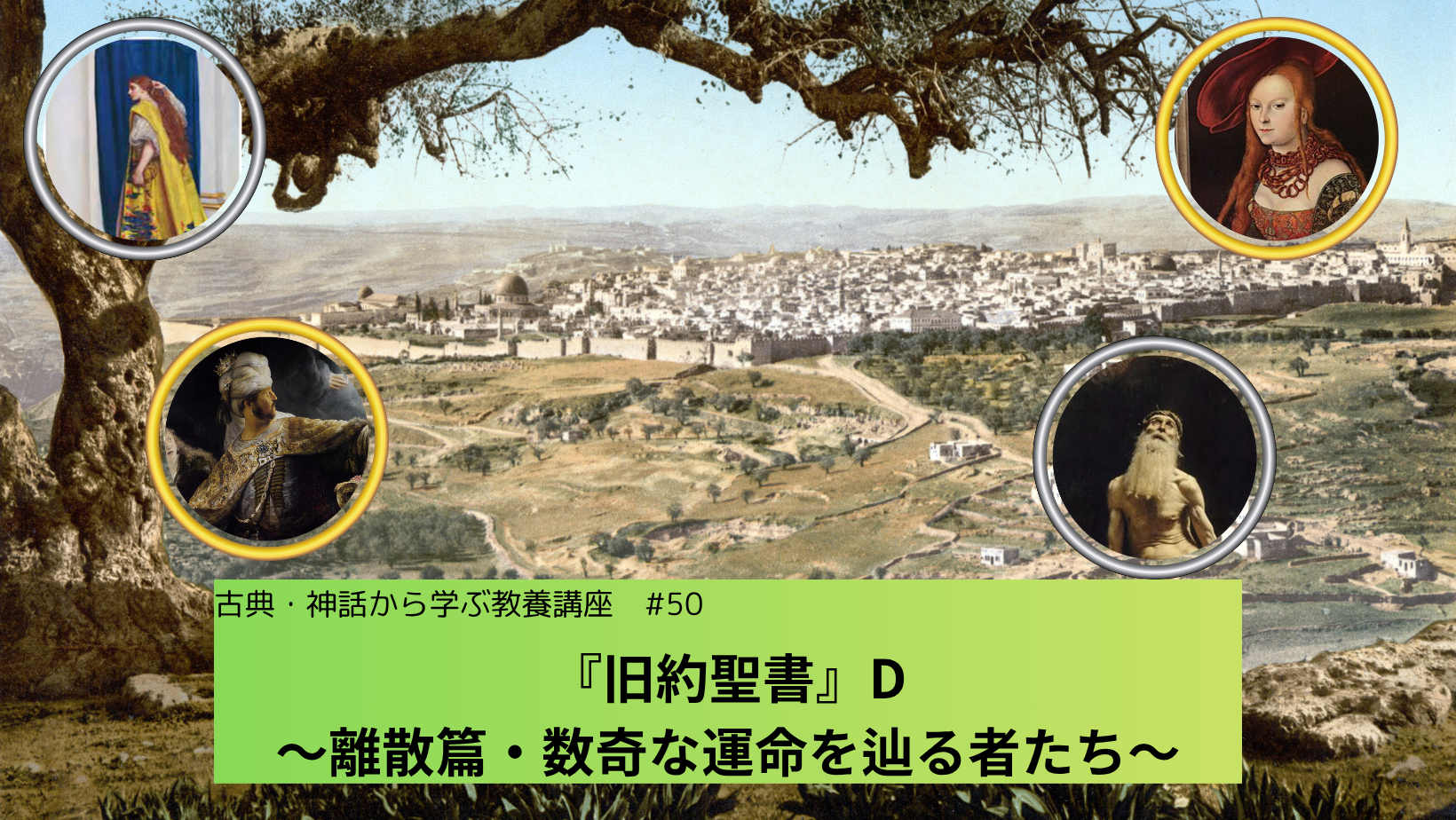 エルサレムの画像に「『旧約聖書』D　～離散篇・数奇な運命を辿る者たち～」