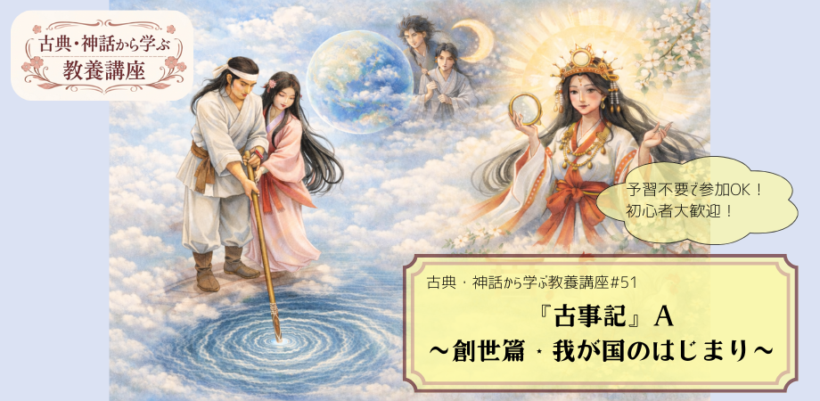 『古事記』をテーマにした教養講座#51の告知画像。イザナギとイザナミの国生みや、アマテラスの手描き風イラストに「古事記A　～創世篇・我が国のはじまり～」と記されたデザイン。