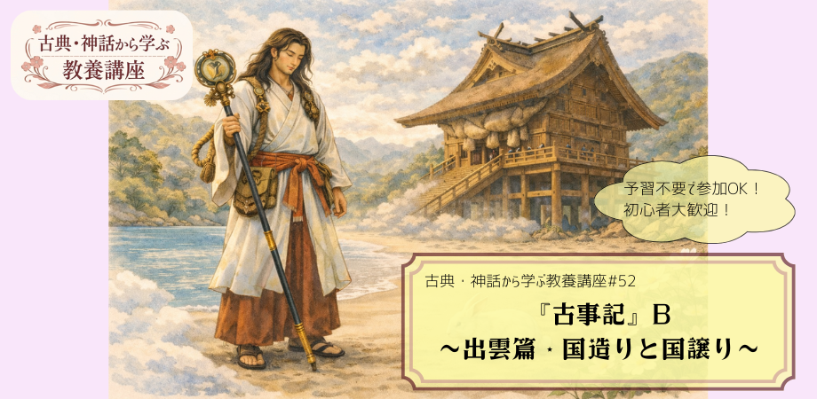 『古事記』をテーマにした教養講座#52の告知画像。海を背景に、古代の出雲大社(復元予想)に、大国主の手描き風イラストに「古事記B　～出雲篇・国造りと国譲り～」と記されたデザイン。
