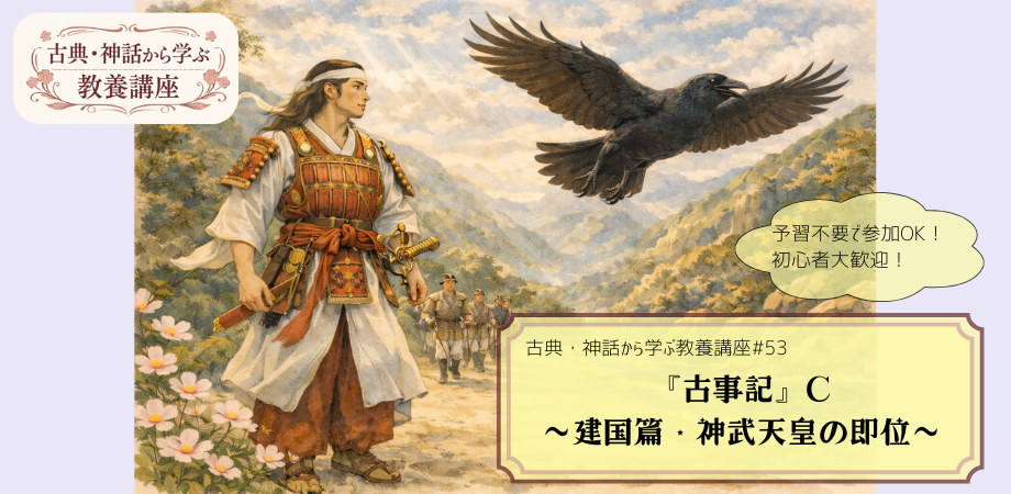 『古事記』をテーマにした教養講座#53の告知画像。熊野の山を背景に、八咫烏に導かれるイワレビコ（神武天皇）の手描き風イラストに「古事記C　～建国篇・神武天皇の即位～」と記されたデザイン。