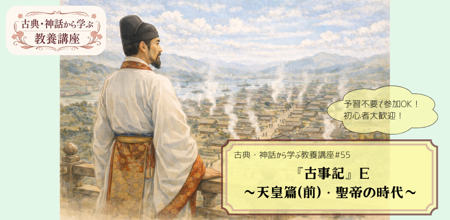 『古事記』をテーマにした教養講座#55の告知画像。民の竈から煙が立ち昇る様子を眺める仁徳天皇の手描き風イラストに「古事記E　～天皇篇(前)・聖帝の時代～」と記されたデザイン。