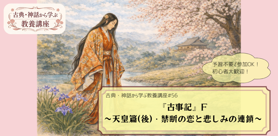 『古事記』をテーマにした教養講座#56の告知画像。道後をイメージした自然を背景に悲しみを浮かべた表情の衣通姫の手描き風イラストに「古事記F　～天皇篇(後)・禁断の恋と悲しみの連鎖～」と記されたデザイン。