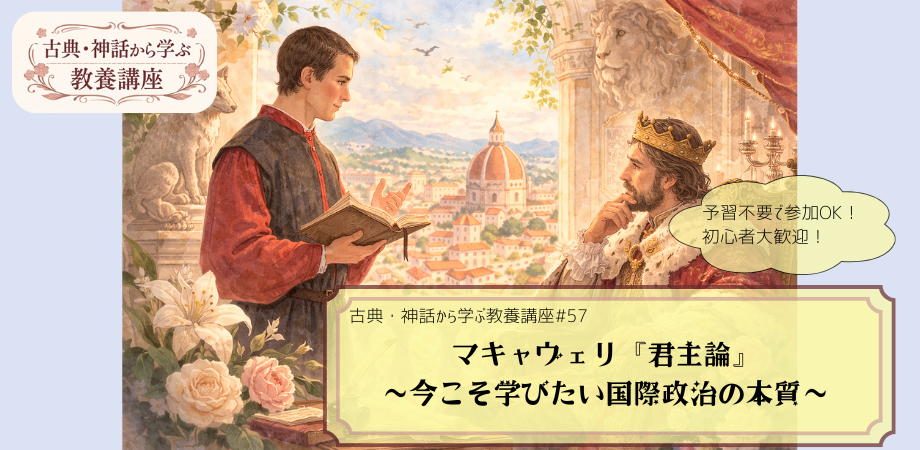 マキャヴェリ『君主論』をテーマにした教養講座#57の告知画像。マキャヴェリが君主メディチへ自身の意見を説明する様子の手描き風イラストに「マキャヴェリ『君主論』　～今こそ学びたい国際政治に本質～」と記されたデザイン。