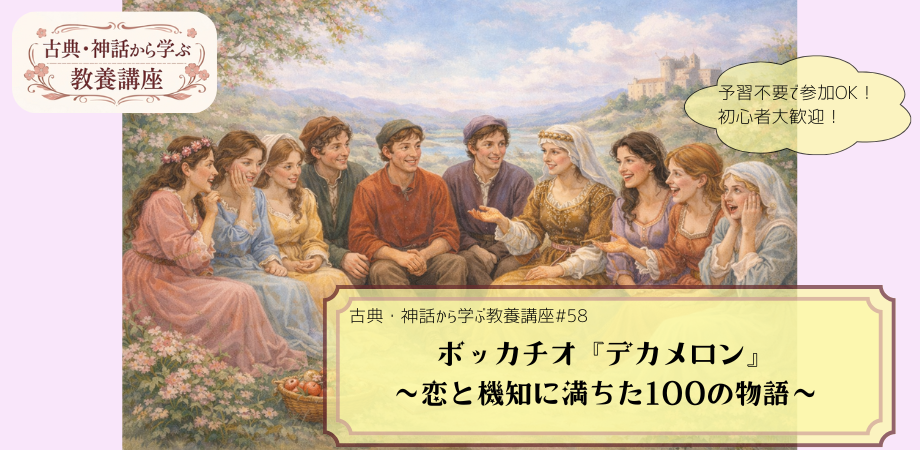 ボッカチオ『デカメロン』をテーマにした教養講座#58の告知画像。10人の男女が楽しそうに会話をする様子の手描き風イラストに「マキャヴェリ『デカメロン』　～恋と機知に満ちた100の物語～」と記されたデザイン。