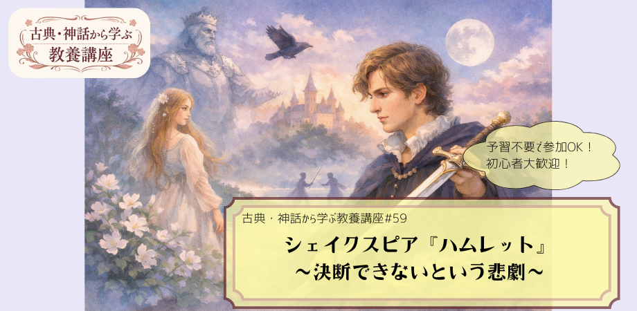 シェイクスピア『ハムレット』をテーマにした教養講座#59の告知画像。剣を片手に悩む表情のハムレットとその奥にオフィーリアが描かれる手描き風イラストに「シェイクスピア『ハムレット』　～決断できないという悲劇～」と記されたデザイン。