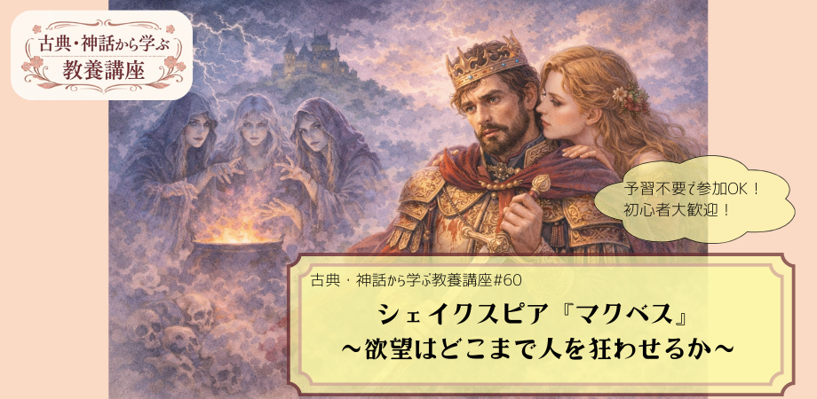 シェイクスピア『マクベス』をテーマにした教養講座#59の告知画像。迷うマクベスと彼を唆す妻、奥に3人の魔女が描かれる手描き風イラストに「シェイクスピア『マクベス』　～欲望はどこまで人を狂わせるか～」と記されたデザイン。