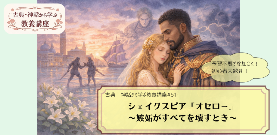 シェイクスピア『オセロー』をテーマにした教養講座#61の告知画像。オセローが妻デズデモーナを抱きしめる場面の背景に戦の様子が描かれる手描き風イラストに「シェイクスピア『オセロー』　～嫉妬がすべてを壊すとき～」と記されたデザイン。