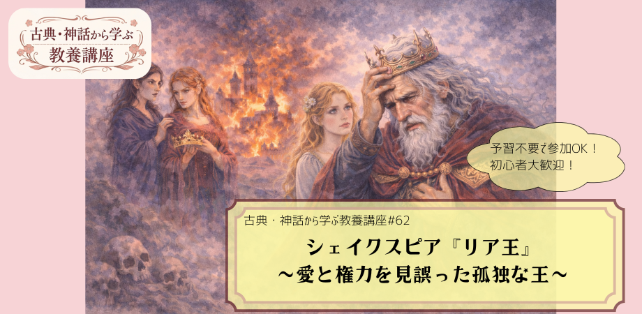 シェイクスピア『リア王』をテーマにした教養講座#62の告知画像。苦しむ王を見つめる三女コーディーリアと、二人を睨む姉たちの様子が描かれる手描き風イラストに「シェイクスピア『リア王』　～愛と権力を見誤った孤独な王～」と記されたデザイン。