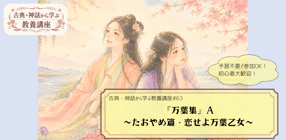 『万葉集』（たおやめ篇）をテーマにした教養講座#63の告知画像。桜の下で奈良時代の装束を来た二人の女性が描かれる手描き風イラストに「『万葉集』A　～たおやめ篇・恋せよ万葉乙女～」と記されたデザイン。