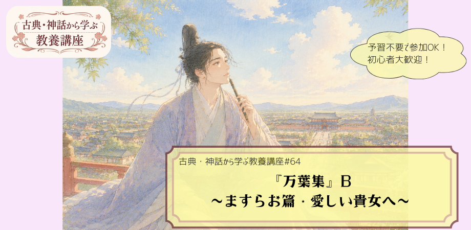 『万葉集』（ますらお篇）をテーマにした教養講座#64の告知画像。夏らしい爽やかな景色と奈良時代の都の街並みを背景に奈良時代の装束を着た男性が描かれる手描き風イラストに「『万葉集』B　～ますらお篇・愛しい貴女へ～」と記されたデザイン。