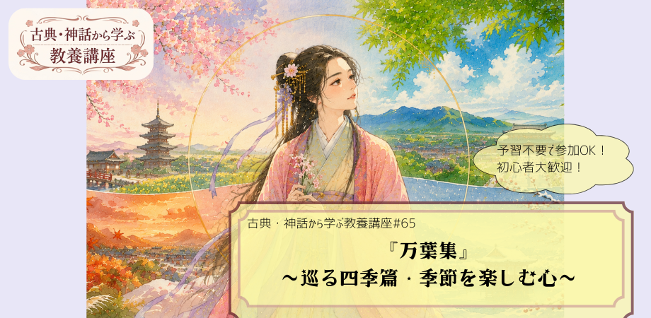 『万葉集』（巡る四季篇）をテーマにした教養講座#65の告知画像。四季折々の情景（左上に桜と五重塔、右上に新緑の山、左下に紅葉、右下に雪景色）が描かれる手描き風イラストに「『万葉集』　～巡る四季篇・季節を楽しむ心～」と記されたデザイン。