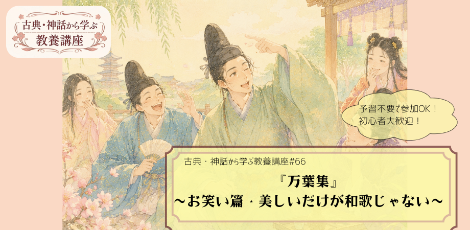 『万葉集』（お笑い篇）をテーマにした教養講座#66の告知画像。複数人の男女が宴会の席で楽しそうに笑っている場面が描かれる手描き風イラストに「『万葉集』　～お笑い篇・美しさだけが和歌じゃない～」と記されたデザイン。