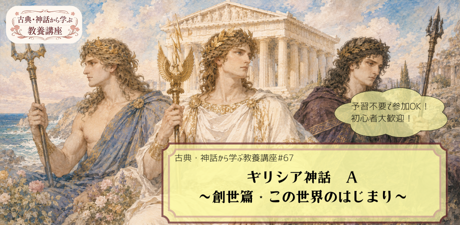 『ギリシャ神話』（創世篇）をテーマにした教養講座#67の告知画像。パルテノン神殿や海を背景にゼウス、ポセイドン、ハデスが描かれた手描き風イラストに「『ギリシア神話A』　～創世篇・この世界のはじまり～」と記されたデザイン。