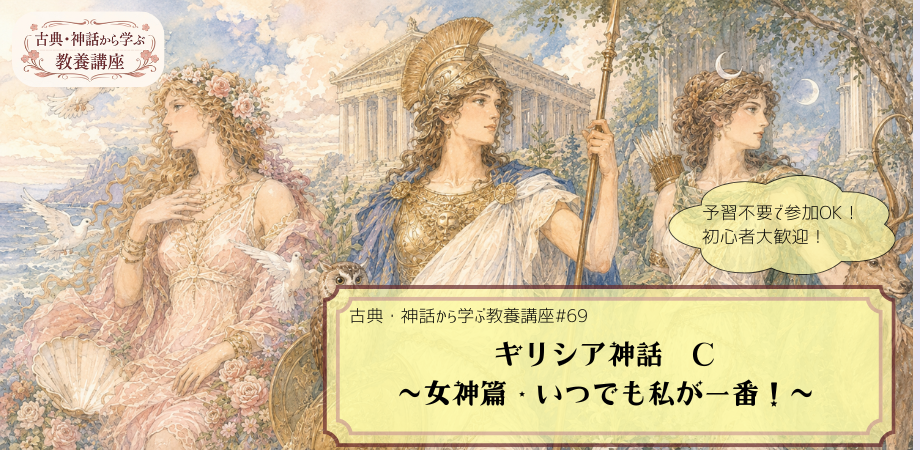 『ギリシャ神話』（女神篇）をテーマにした教養講座#69の告知画像。パルテノン神殿を背景にアプロディーテ（ヴィーナス）、アテナ（ミネルヴァ）、アルテミス（ダイアナ）が描かれた手描き風イラストに「『ギリシア神話C』　～女神篇・いつでも私が一番！～」と記されたデザイン。